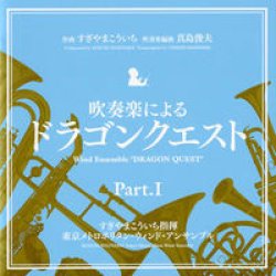 画像1: ◆◇赤札市◇◆　CD　吹奏楽による「ドラゴンクエスト」Part.1　東京メトロポリタン・ウインド・アンサンブル