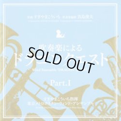 画像1: ◆◇赤札市◇◆　CD　吹奏楽による「ドラゴンクエスト」Part.1　東京メトロポリタン・ウインド・アンサンブル