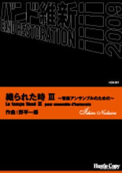 画像1: 吹奏楽譜  織られた時　III　〜管楽アンサンブルのための〜野平一郎　作曲