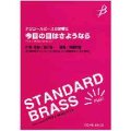 吹奏楽譜　今日の日はさようなら＜アンコールピースの定番に＞　作編曲者／金子詔一作曲/樽屋雅徳編曲