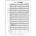 金管バンド楽譜　アイーダ大行進曲 作曲/編曲 ヴェルディ/小池 伸幸  