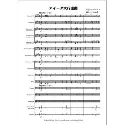 画像1: 金管バンド楽譜　アイーダ大行進曲 作曲/編曲 ヴェルディ/小池 伸幸  