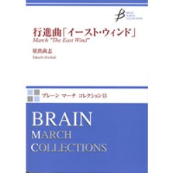 画像1: 吹奏楽譜　行進曲「イースト・ウィンド」　作曲／星出尚志