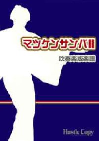 吹奏楽譜　吹奏楽版『マツケンサンバ II』　作編曲者、宮川彬良
