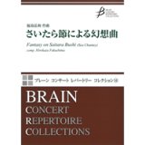 吹奏楽譜　さいたら節による幻想曲　作曲／福島弘和（Hirokazu Fukushima）