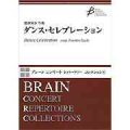 吹奏楽譜　ダンス・セレブレーション　建部知弘 作曲（2007年１２月中頃発売開始）