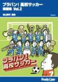 吹奏楽譜　ブラバン!高校サッカー 楽譜集 Vol.2長山善洋　編曲（一部アンサンブル楽譜）