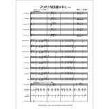 金管バンド楽譜　アメリカ民謡メドレー 作曲/編曲 ---/小池 伸幸  
