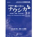 吹奏楽譜　交響組曲「風の谷のナウシカ」3章　作編曲者  :  久石譲（編曲：森田一浩）（2009年3月25日発売）