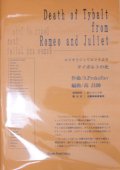 吹奏楽譜　ロメオとジュリエットより「タイボルトの死」　作曲／プロコフィエフ　編曲／高　昌帥（2008年１月発売）