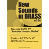 吹奏楽譜 NSB 第38集 ジャパニーズ・グラフィティXV アニメヒロイン・メドレー　編曲： 星出尚志 