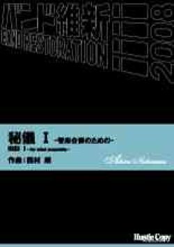 画像1: 吹奏楽譜　秘儀　I　-管楽合奏のための-HIGI I -for wind ensemble-西村　朗　作曲（2008年2月16日発売）