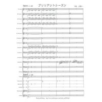 金管バンド楽譜　ブリリアントシーズン  作曲者／上岡 洋一