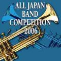 CD　全日本吹奏楽コンクール2006　高等学校編2　（2006年12月５日発売）