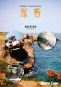 吹奏楽譜 吹奏楽のための祝典序曲「嶽響」  和田薫　作曲