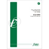 吹奏楽譜　虹色の階段　I want to be with you(合唱奏)　•作曲:樽屋雅徳 （2011年9月22日発売）