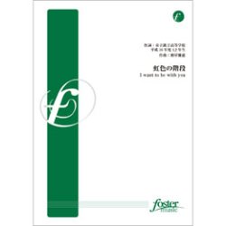 画像1: 吹奏楽譜　虹色の階段　I want to be with you(合唱奏)　•作曲:樽屋雅徳 （2011年9月22日発売）