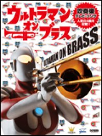 吹奏楽譜　ウルトラマン　オン　ブラス　
