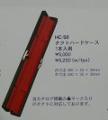 ナカノ　指揮棒（タクト）ケース　HC-50（1本収納）