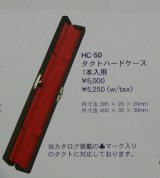 ナカノ　指揮棒（タクト）ケース　HC-50（1本収納）