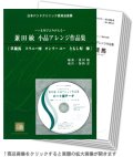 吹奏楽譜　いま再びよみがえる　兼田　敏　小品アレンジ作品集　（2009年6月5日発売）