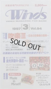 在庫処分ビデオ　吹奏楽専門月刊ビデオ　Winds　1997-3月号