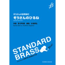 画像1: 吹奏楽譜　《ぞうさんの世界旅行》ぞうさんのひるね　作曲／團　伊玖磨（Ikuma Dan）