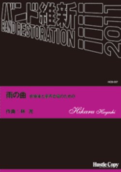 画像1: 吹奏楽譜　雨の曲　吹奏楽と童声合唱のための　林光　作曲