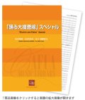 吹奏楽譜 「踊る大捜査線」スペシャル 作曲:松本晃彦・GARDEN 編曲:遠藤幸夫