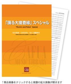 画像1: 吹奏楽譜 「踊る大捜査線」スペシャル 作曲:松本晃彦・GARDEN 編曲:遠藤幸夫