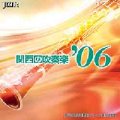 CD　関西の吹奏楽06　Vol.2