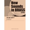 吹奏楽譜 NSB第39集 また逢う日まで　編曲： 岩井直溥 