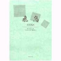 吹奏楽譜　飛鳥(1994年改訂版）　作曲／櫛田てつ之扶