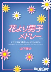 吹奏楽譜 花より男子 メドレー　ドラマ「花より男子」より４つのメロディ　山下康介　作曲・編曲