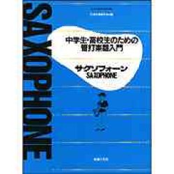 画像1: 中学生・高校生のための管打楽器入門　サクソフォーン