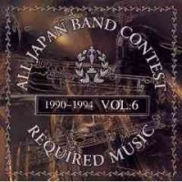CD　吹奏楽コンクール課題曲集 Vol.6
