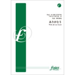 画像1: 吹奏楽譜　ありがとう　With all our heart(合唱奏)•作曲:樽屋雅徳 （2011年9月22日発売）