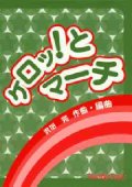 吹奏楽譜　ケロッとマーチ　沢田 完 作曲・編曲