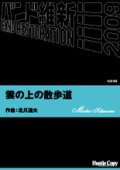 吹奏楽譜  雲の上の散歩道 北爪道夫　作曲