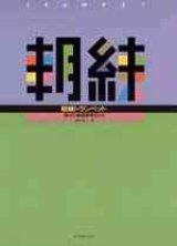 【新版】　朝練 トランペット 毎日の基礎練習30分 藤井完/著