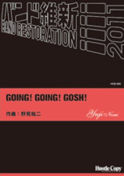 画像1: 吹奏楽譜　GOING! GOING! GOSH!　野見祐二　作曲