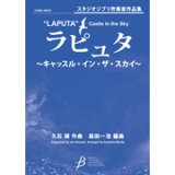 吹奏楽譜　「ラピュタ」〜キャッスル・イン・ザ・スカイ〜　　作編曲者  :  久石譲（編曲：森田一浩）（2009年3月25日発売） 