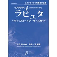 吹奏楽譜　「ラピュタ」〜キャッスル・イン・ザ・スカイ〜　　作編曲者  :  久石譲（編曲：森田一浩）（2009年3月25日発売） 