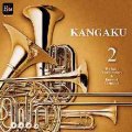 CD 「KANGAKU　Vol.２」 1997〜1999日本管楽合奏コンテスト・セレクション 