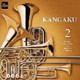 CD 「KANGAKU　Vol.２」 1997〜1999日本管楽合奏コンテスト・セレクション 