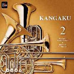画像1: CD 「KANGAKU　Vol.２」 1997〜1999日本管楽合奏コンテスト・セレクション 