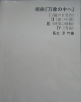 吹奏楽譜　組曲「万象の中へ」　作曲　長生　淳
