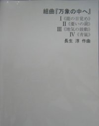 吹奏楽譜　組曲「万象の中へ」　作曲　長生　淳
