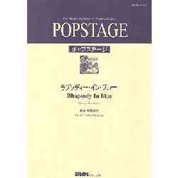 画像1: 吹奏楽譜　ラプソディー・イン・ブルー　作編曲者／G.ガーシュイン（真島俊夫）