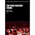 吹奏楽譜  THE PINK PANTHER THEME(日下将太郎 編曲)